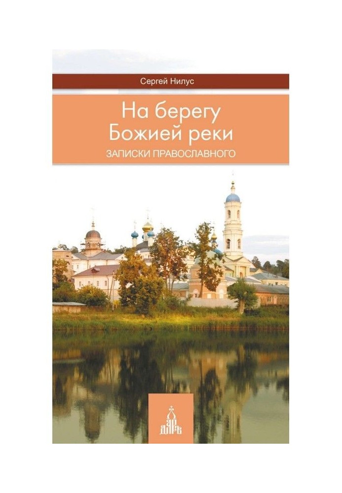Book Ashore the Divine river. Messages of Orthodox