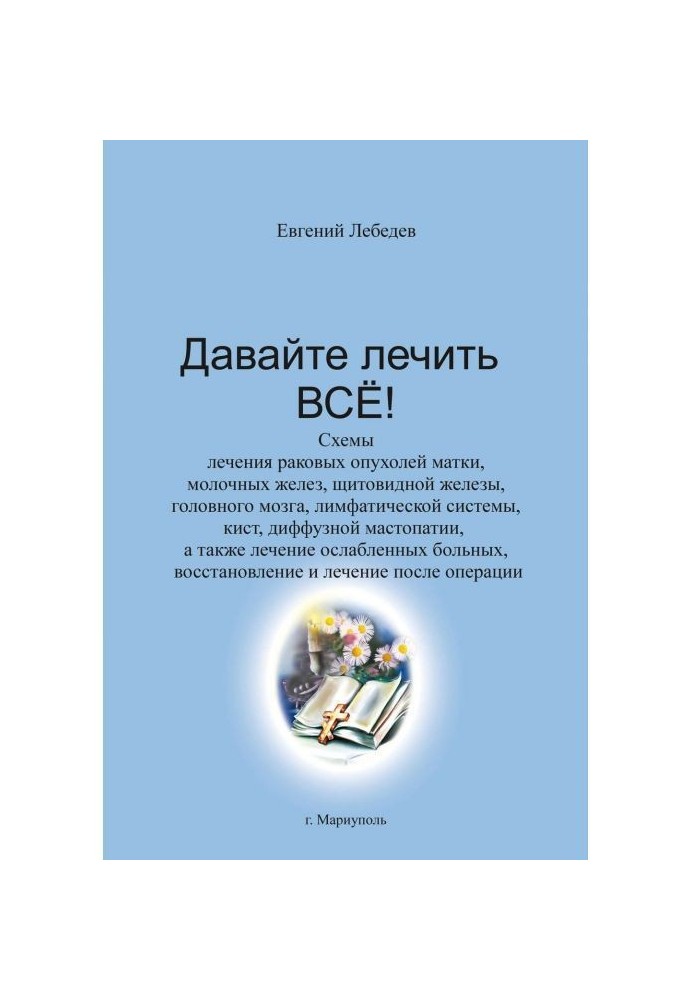 Книга Давайте лечить все!