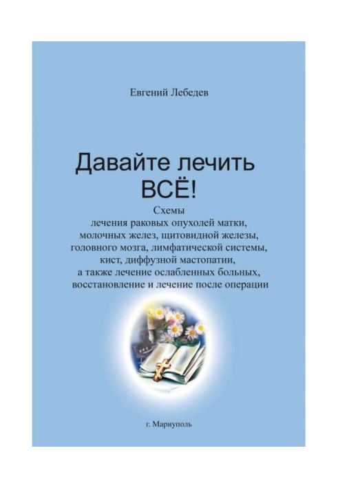 Книга Давайте лечить все!