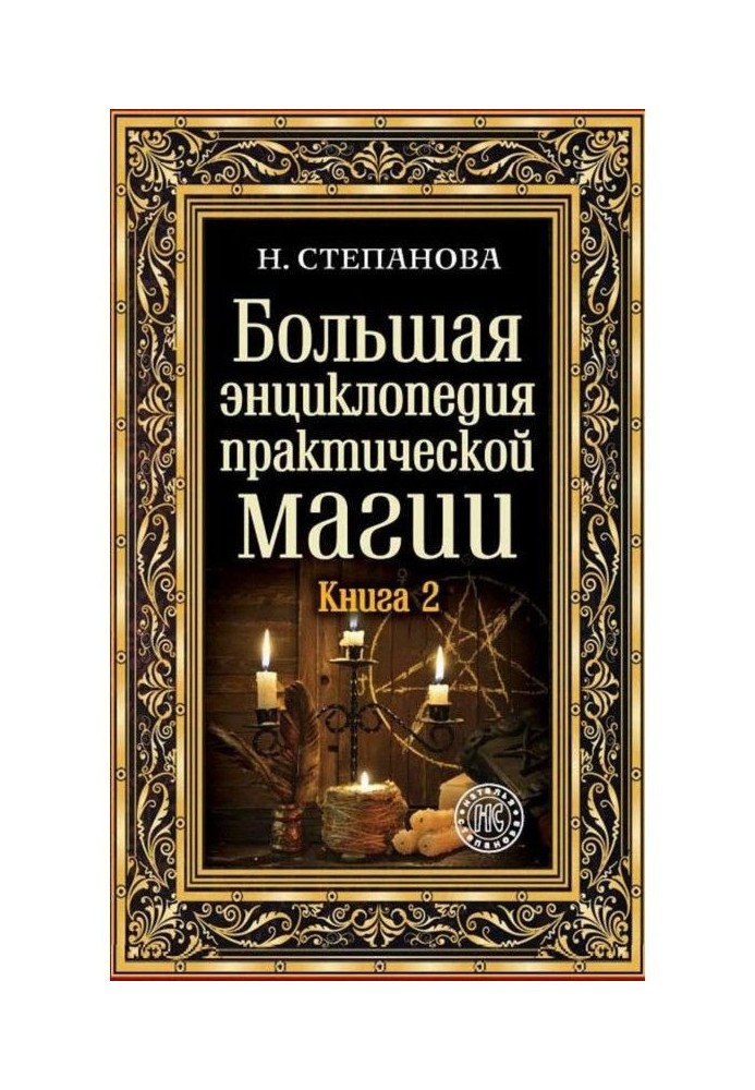 Book Large encyclopaedia of practical magic. Book 2