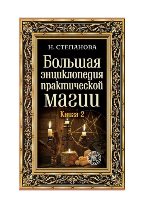 Book Large encyclopaedia of practical magic. Book 2