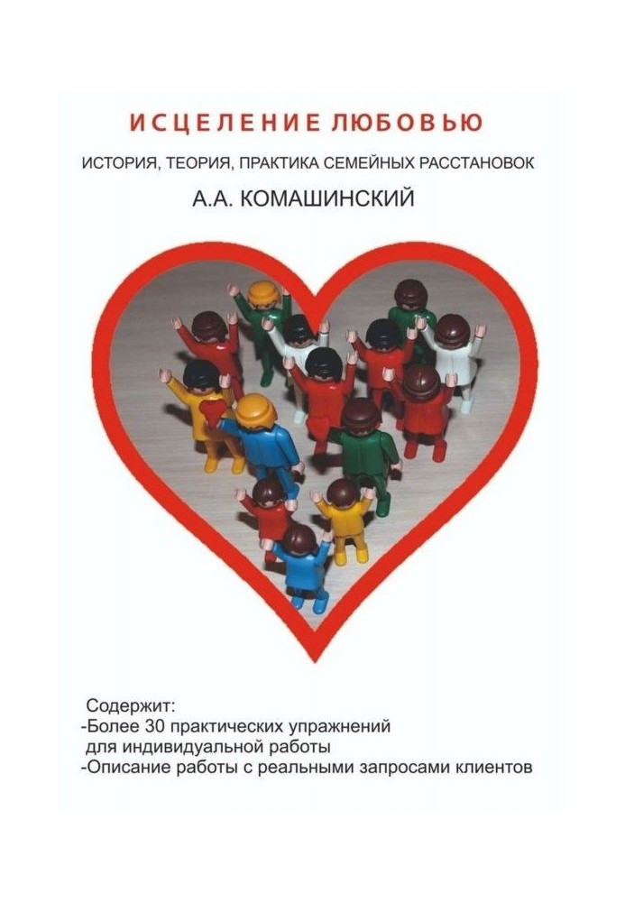 Книга Исцеление любовью. История, теория, практика семейных расстановок