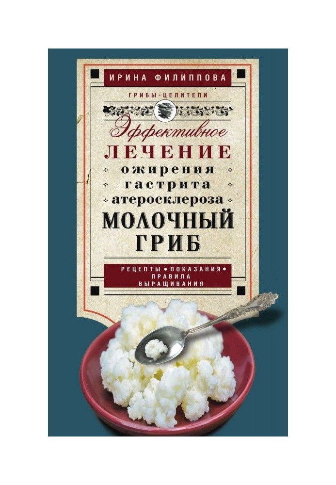 Книга Молочный гриб. Эффективное лечение ожирения, гастрита, атеросклероза…