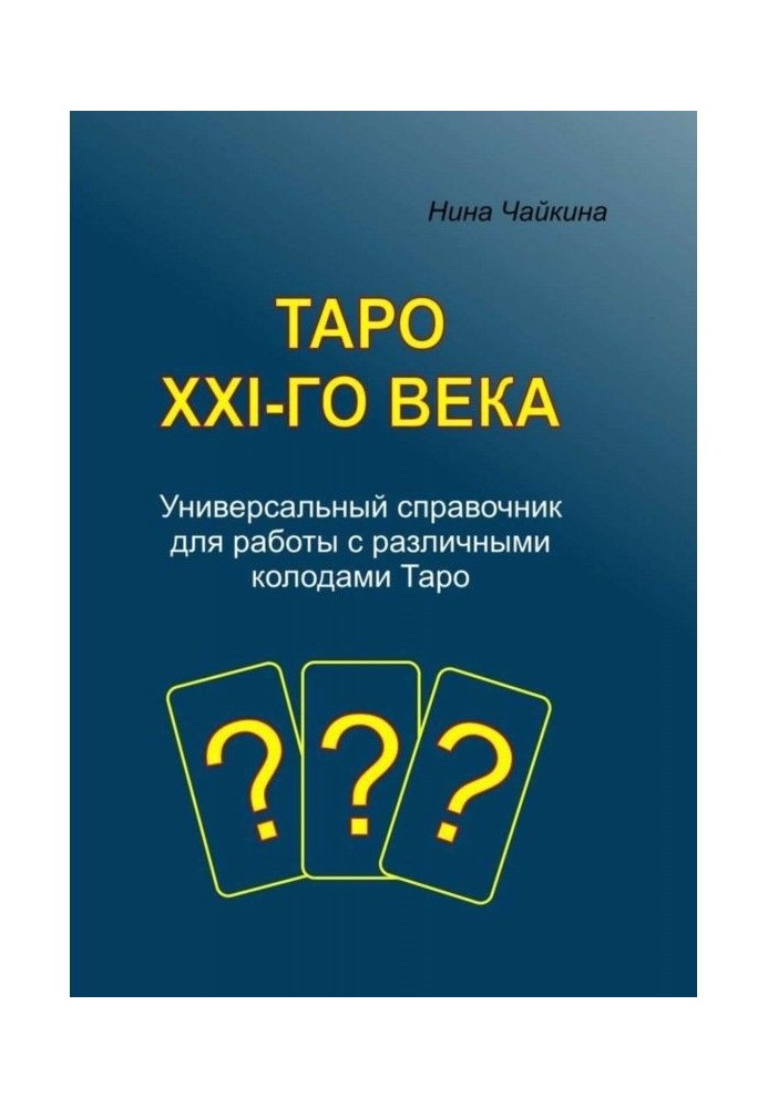 Книга Таро XXI- го століття. Універсальний довідник для роботи з різними колодами Таро