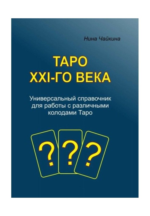 Книга Таро XXI- го століття. Універсальний довідник для роботи з різними колодами Таро