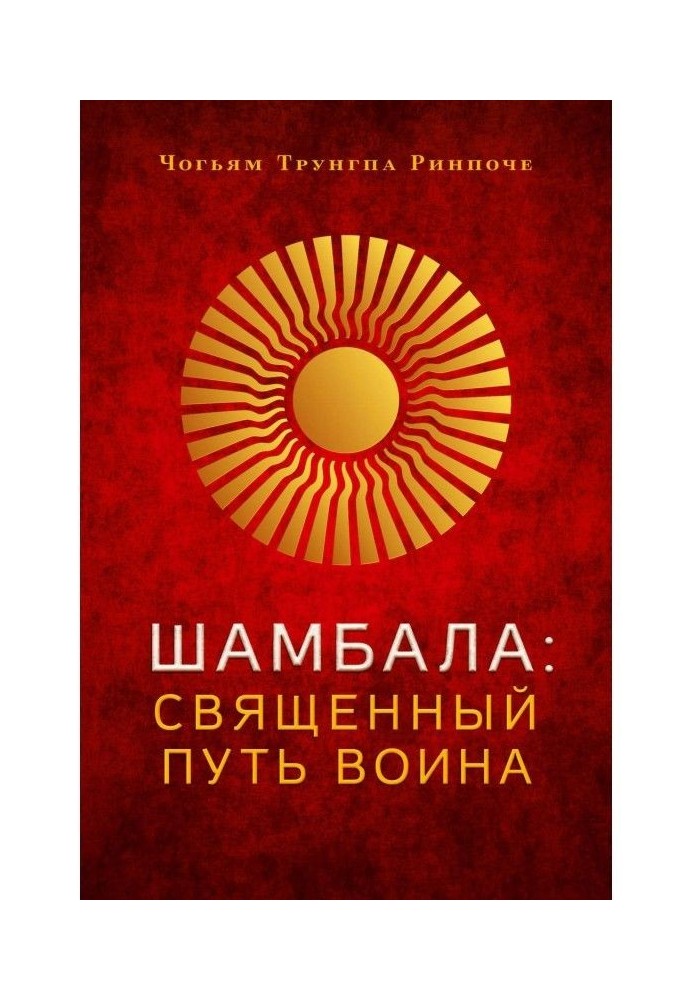 Книга Шамбала. Священный путь воина