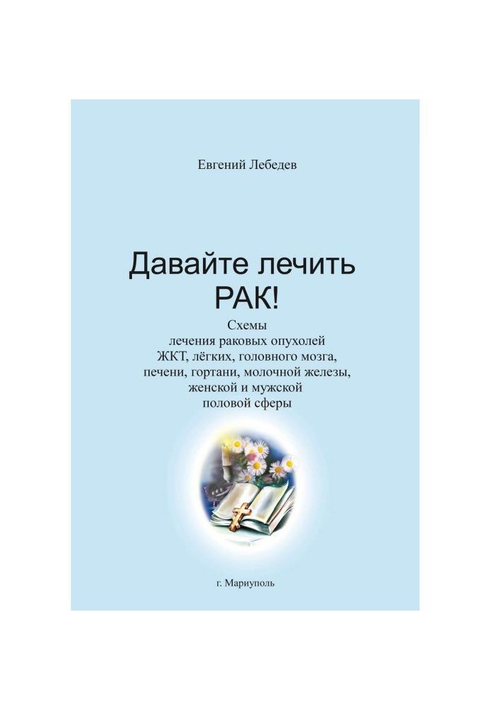 Книга Давайте лікувати рак!