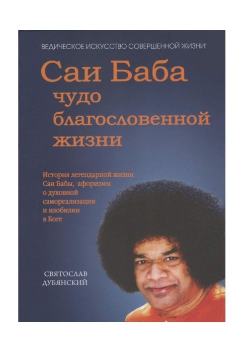 Book Саи Baba is a miracle of the blessed life