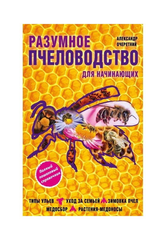Книга Розумне бджільництво для початківців. Повний покроковий довідник
