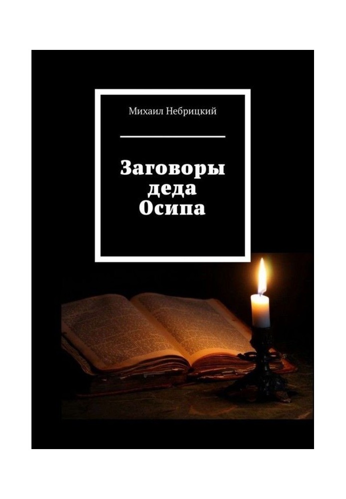 Book Plots of grandfather Осипа