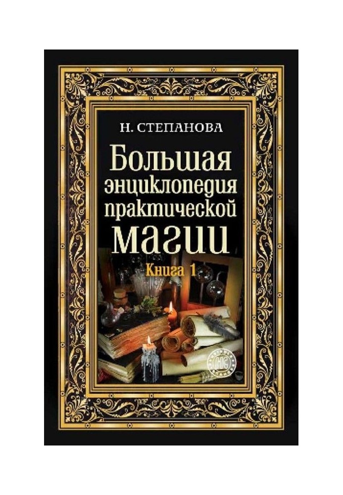 Book Large encyclopaedia of practical magic. Book 1
