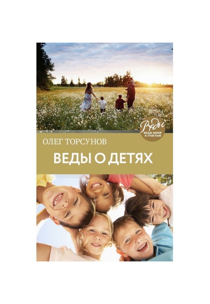 Книга Веды про дітей. Як виховати хороших дітей