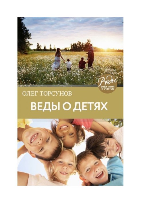 Book Веды about children. How to bring up good children