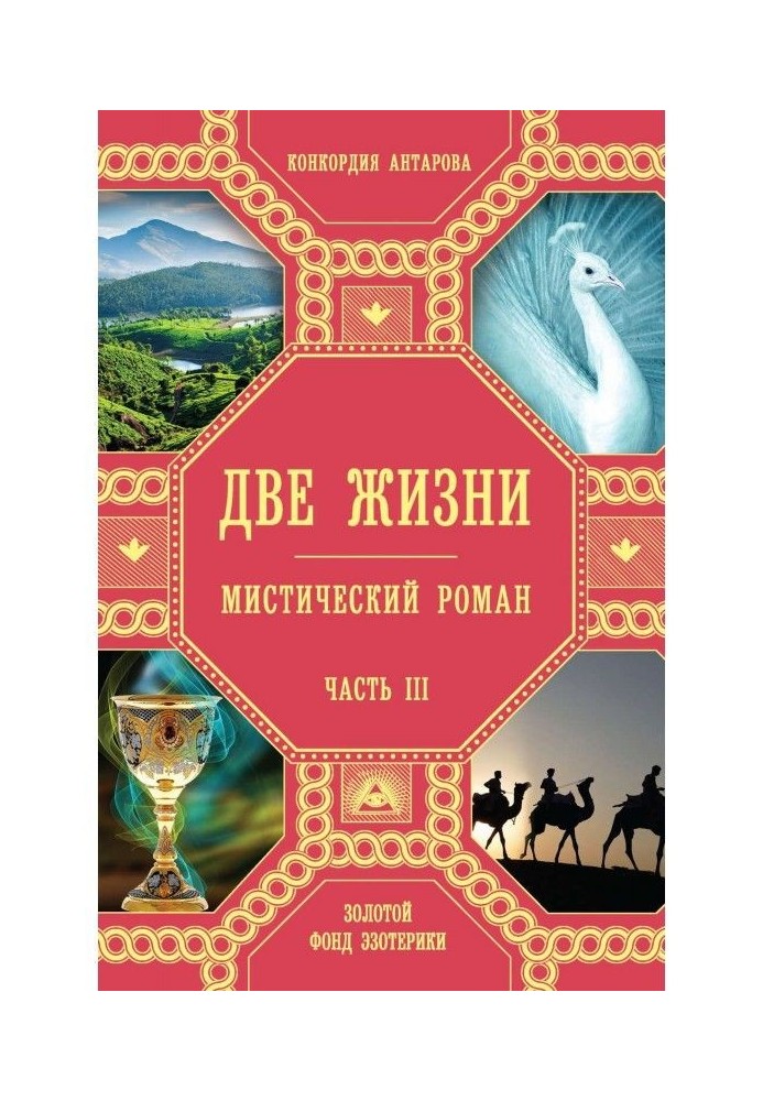 Книга Две жизни. Часть 3