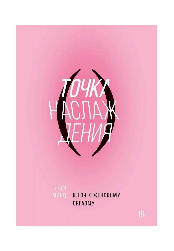 Книга Точка насолоди