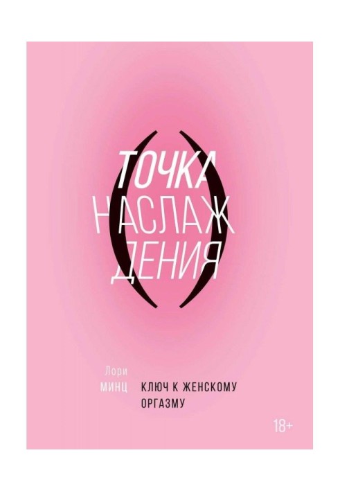 Книга Точка насолоди