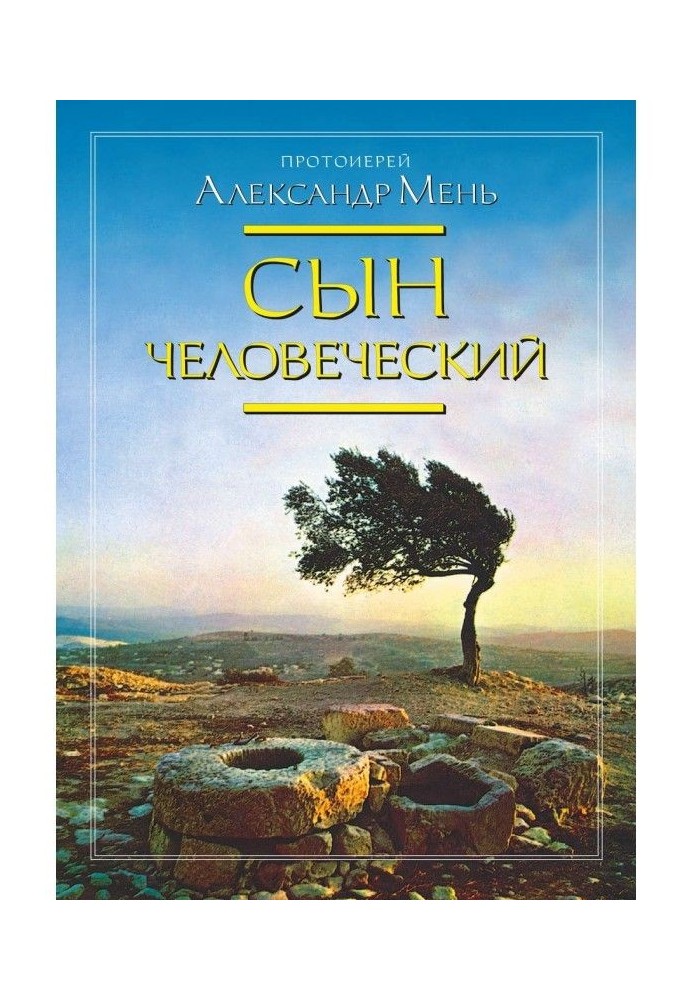 Книга Син Людський