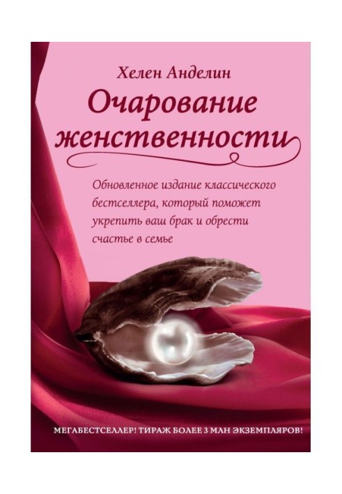 Книга Очарование женственности