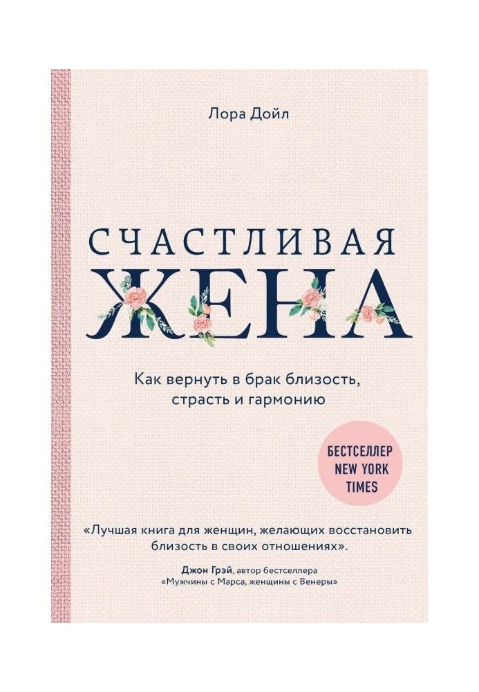 Книга Счастливая жена. Как вернуть в брак близость, страсть и гармонию