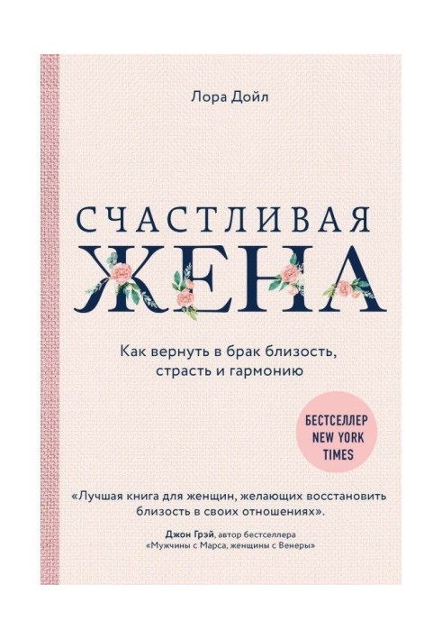 Книга Счастливая жена. Как вернуть в брак близость, страсть и гармонию