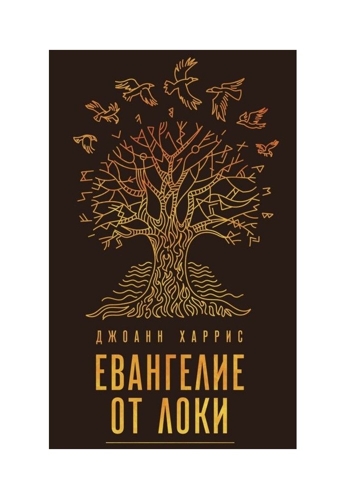 Книга Евангелие от Локи