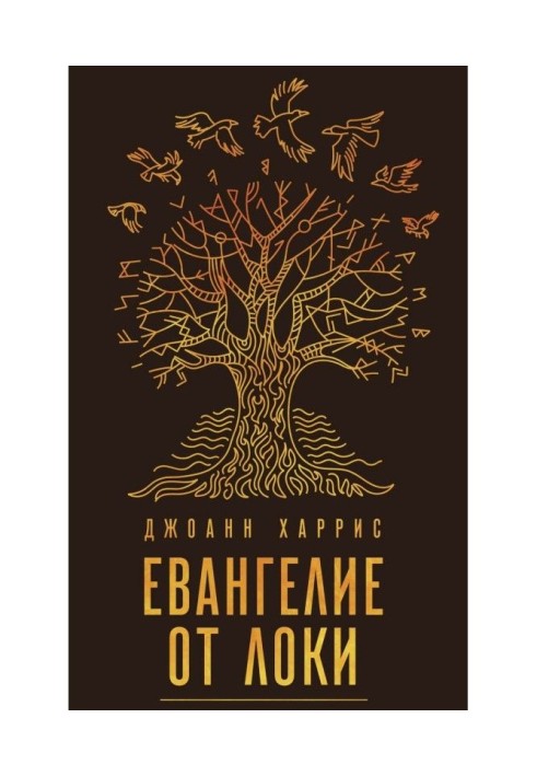 Книга Евангелие от Локи