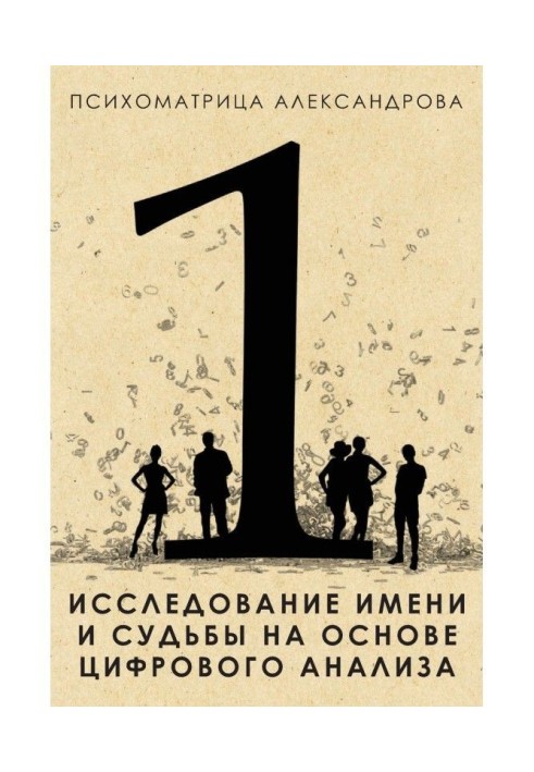 Книга Дослідження імені і долі на основі цифрового аналізу