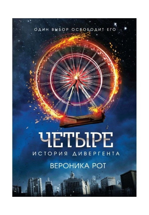 Book Four. History of the divergent