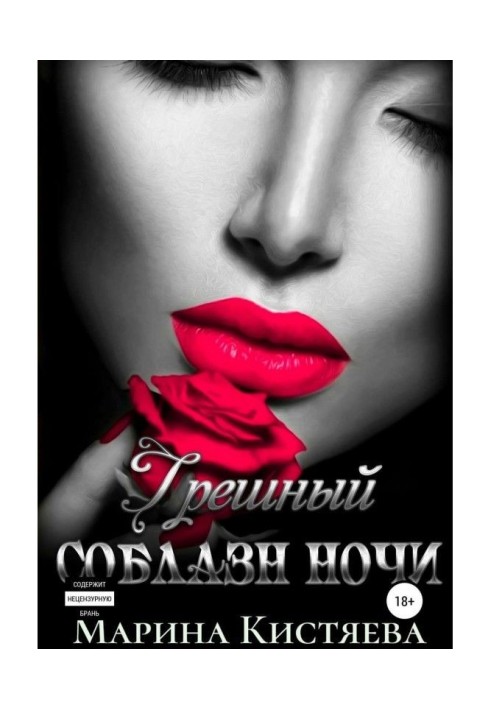 Книга Грішна спокуса ночі
