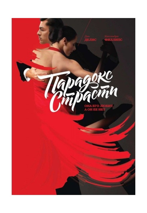 Книга Парадокс страсти