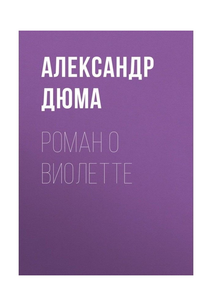 Книга Роман про Віолету
