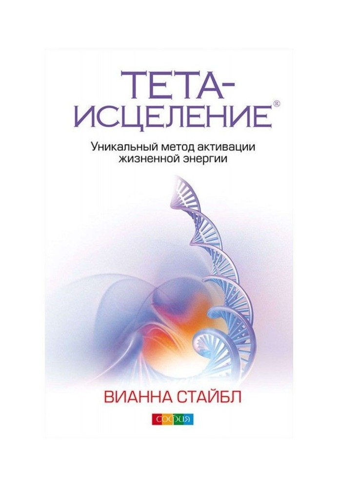 Книга Тета-исцеление. Уникальный метод активации жизненной энергии