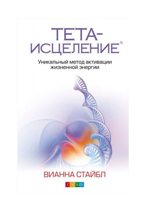 Книга Тета-исцеление. Уникальный метод активации жизненной энергии