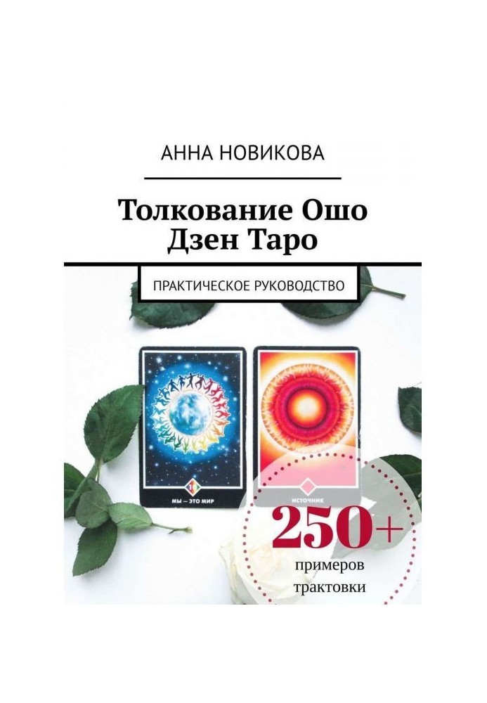 Книга Тлумачення Ошо Дзен Таро. Практичне керівництво