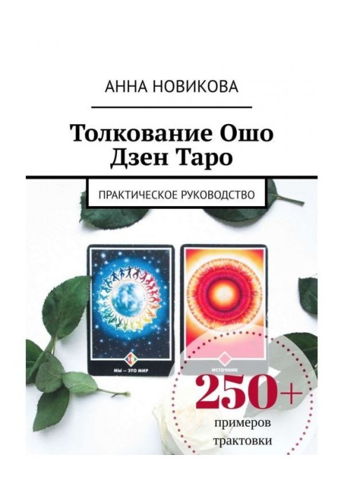 Книга Тлумачення Ошо Дзен Таро. Практичне керівництво