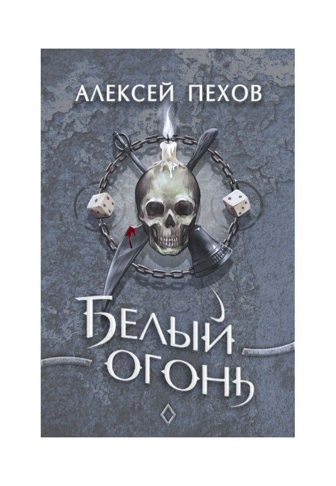 Книга Білий вогонь