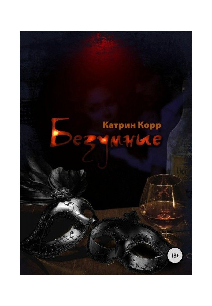 Книга Безумные