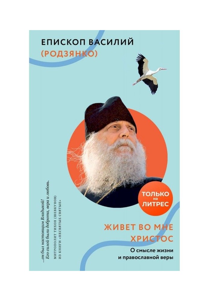 Книга Живе в мені Христос. Про сенс життя і православної віри