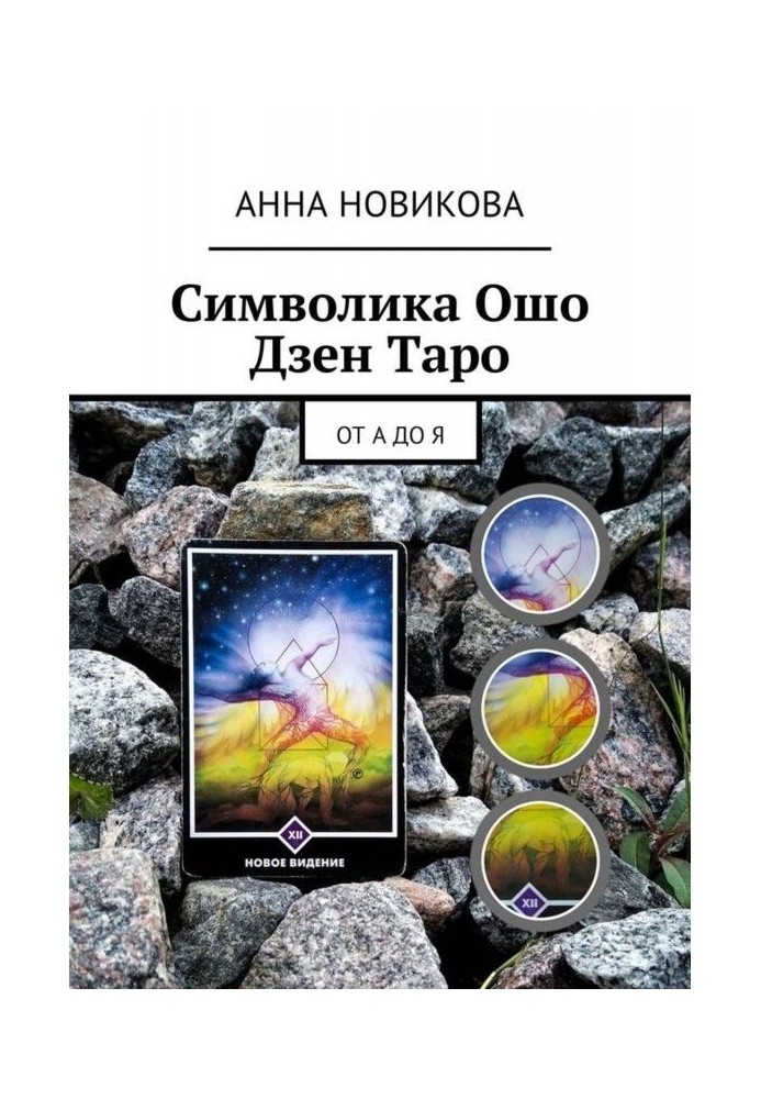 Book Symbolics Osho of Дзен of Tarho. From And to I