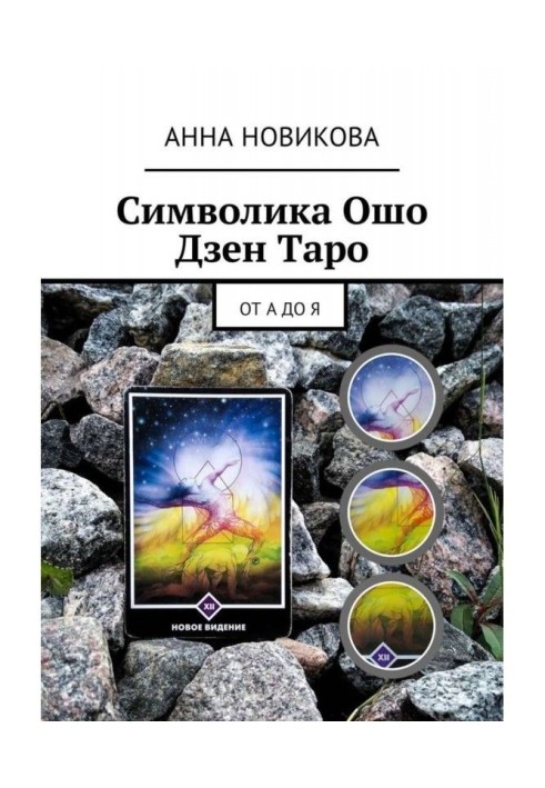 Book Symbolics Osho of Дзен of Tarho. From And to I