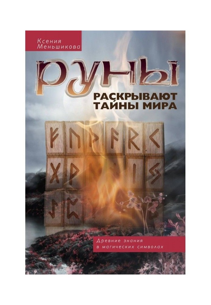 Книга Руни розкривають таємниці світу. Древні знання в магічних символах