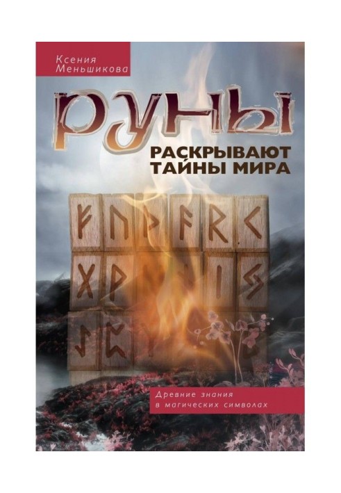 Книга Руни розкривають таємниці світу. Древні знання в магічних символах