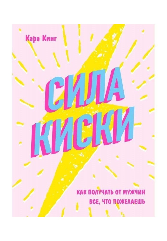 Книга Сила киски. Как получать от мужчин все, что пожелаешь