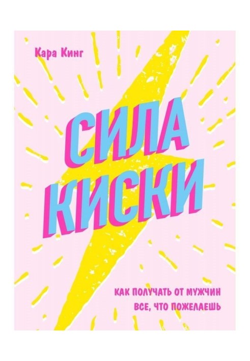 Книга Сила киски. Как получать от мужчин все, что пожелаешь