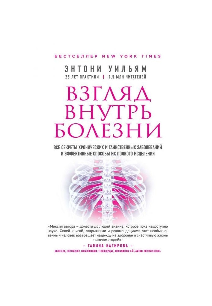 Book Look into illness. All secrets of chronic and mysterious diseases and effective methods their complete исцел...