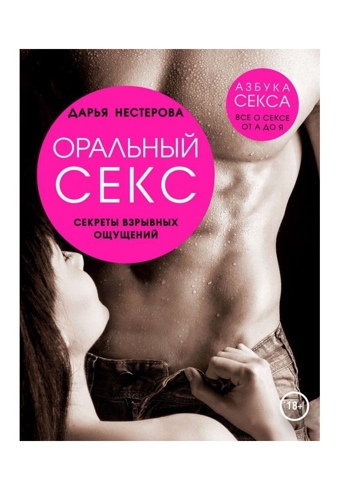 Книга Оральный секс. Секреты взрывных ощущений