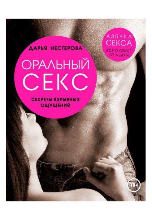 Книга Оральный секс. Секреты взрывных ощущений