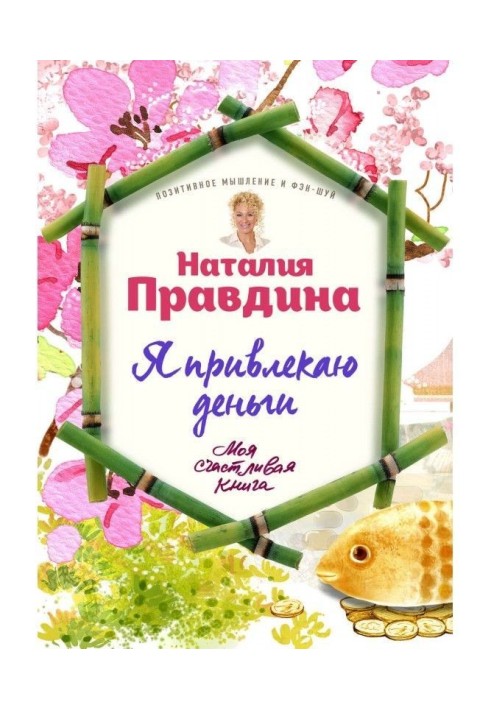 Книга Я залучаю гроші
