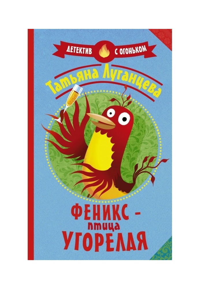 Книга Феникс – птица угорелая