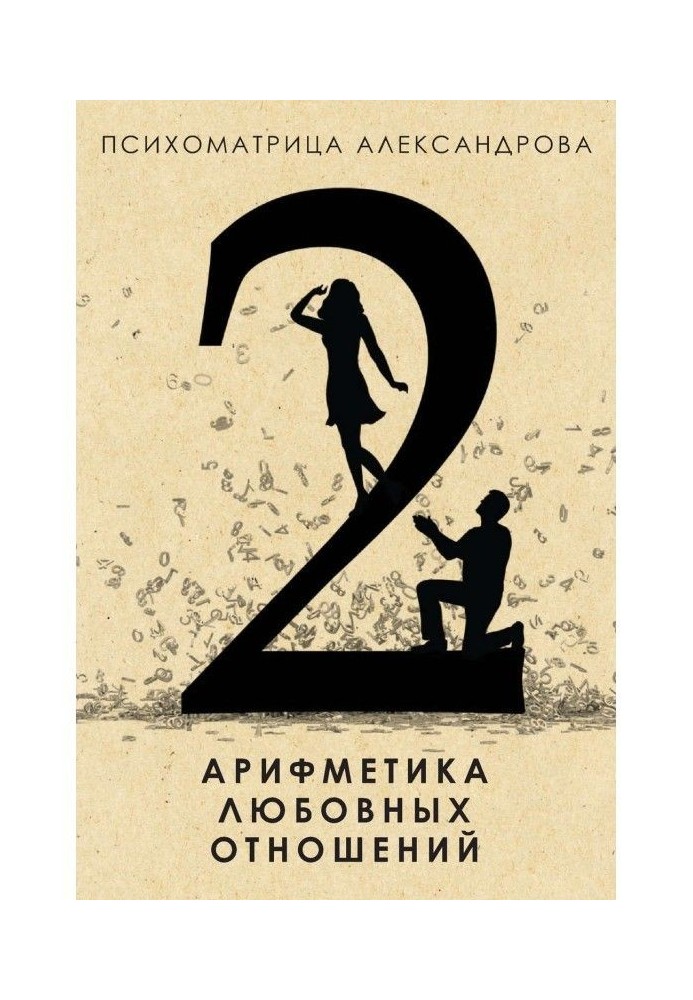 Book Arithmetic of love relations